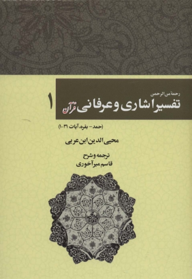 تصویر  رحمه من الرحمن تفسیر اشاری و عرفانی قرآن 1 (حمد-بقره،آیات31-1)